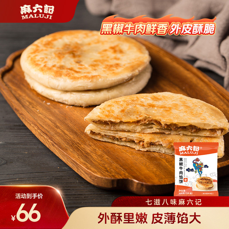 麻六记黑椒牛肉馅饼300g冻品速食肉夹馍主食早餐懒人美食肉饼