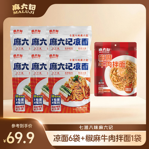 麻六记凉面280g*6袋半干面麻辣鲜香地道川味拌面凉拌面主食面条