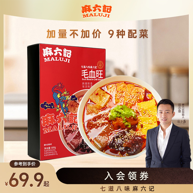 麻六记毛血旺9种配菜组合800g/盒