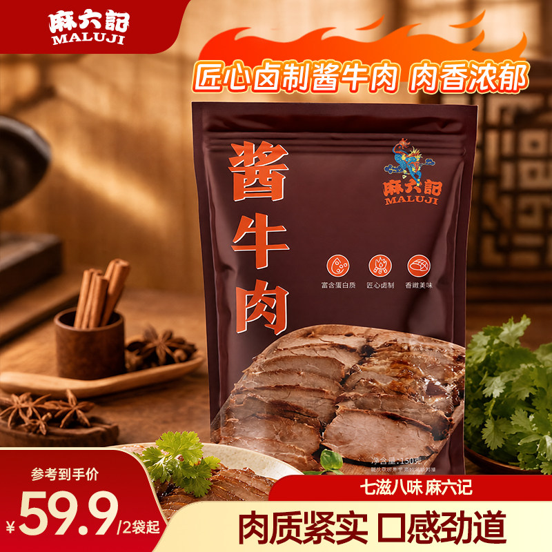 麻六记酱牛肉开袋即食图片