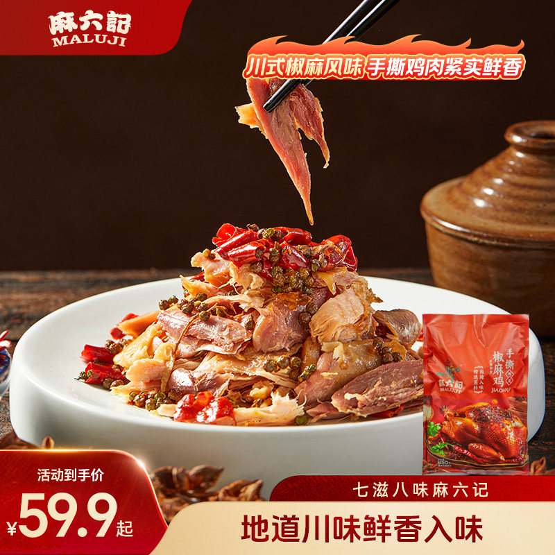 麻六记手撕椒麻鸡850g川味开袋即食熟食整鸡下酒菜卤味特产图片