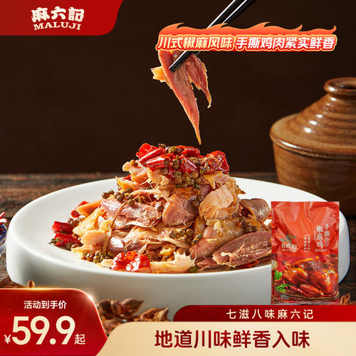 麻六记手撕椒麻鸡850g川味开袋即食熟食整鸡下酒菜卤味特产