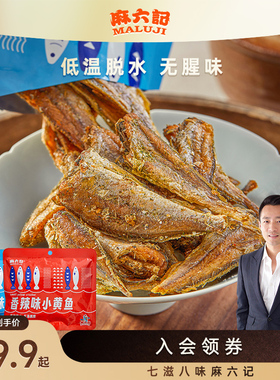 麻六记香酥小黄鱼袋装干黄花鱼酥脆香酥即食小鱼干海鲜即食零食