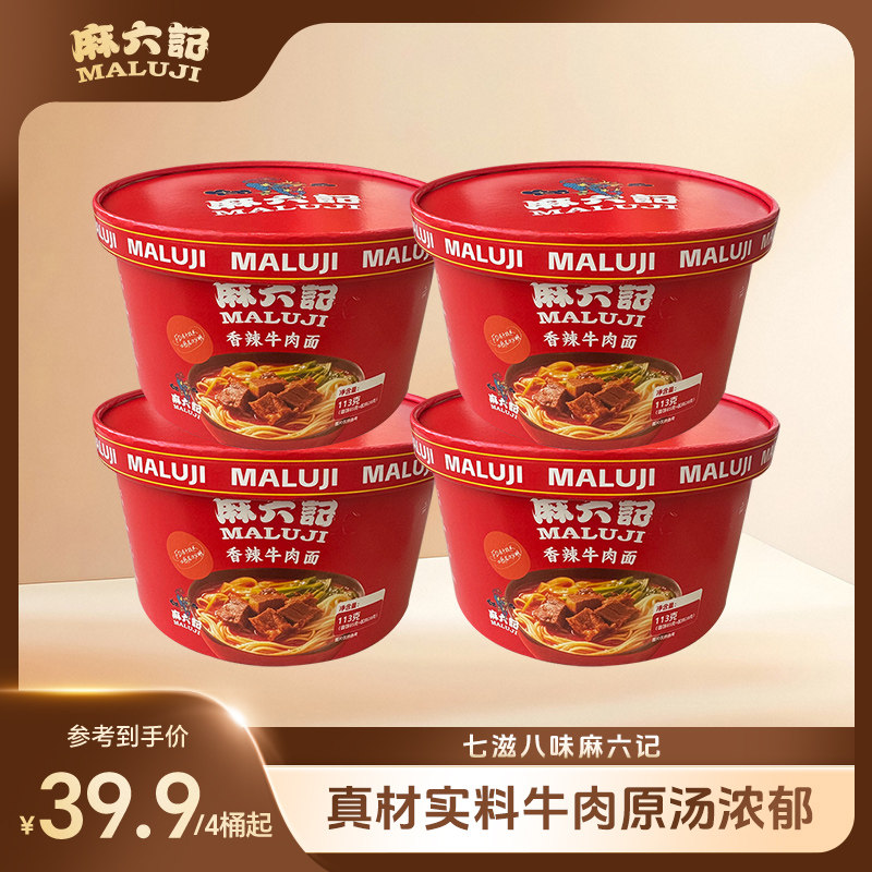 麻六记香辣牛肉面泡面面条懒人冲泡免煮速食夜宵方便面桶装旗舰店