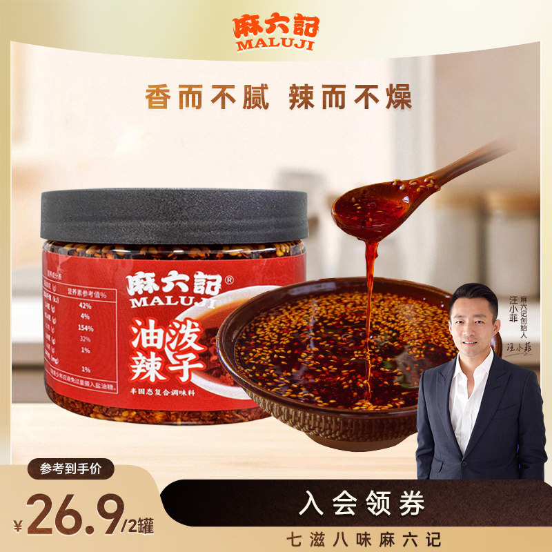 麻六记油泼辣子红油辣椒酱炒菜拌凉菜四川家用商用辣椒油香辣调料,粮油调味/速食/干货/烘焙,酱类调料,淘宝优惠券,粉丝福利购,淘宝优惠卷