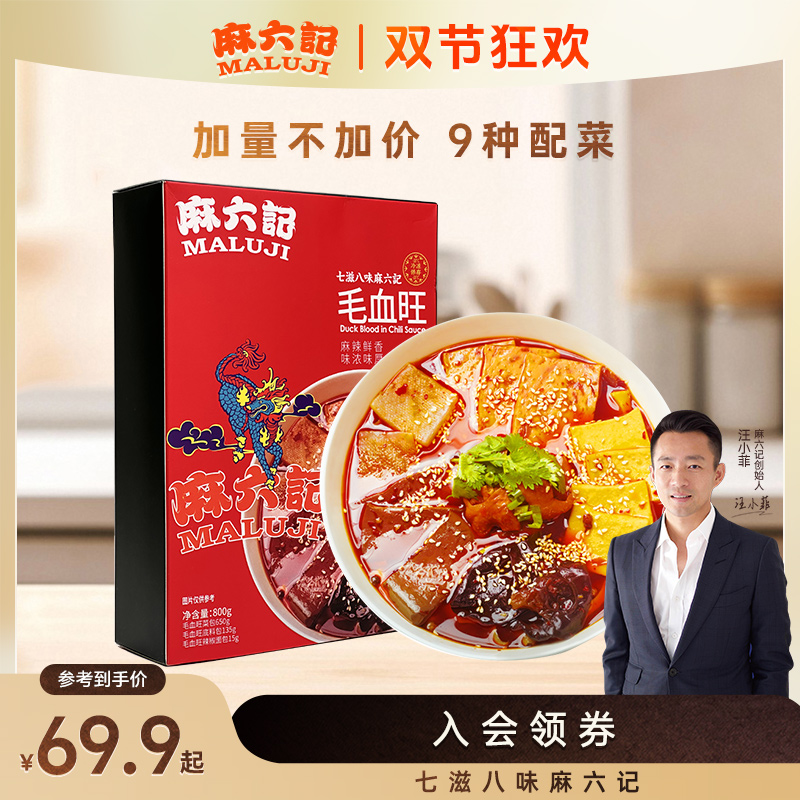 麻六记毛血旺9种配菜组合800g/盒