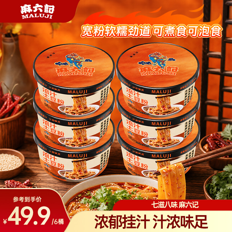 麻六记流汁土豆粉242g*6桶宽粉桶装免煮冲泡即食鲜湿粉速食食品