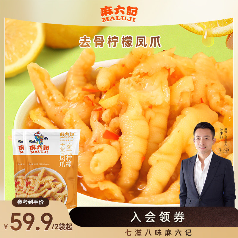 麻六记无骨鸡爪柠檬口味鸡爪