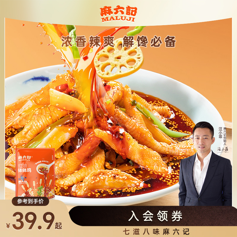 麻六记红油钵钵鸡826g鸡爪鸡胗贡菜藕片海带麻辣鲜香凉拌菜
