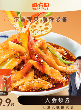 麻六记红油钵钵鸡826g鸡爪鸡胗贡菜藕片海带麻辣鲜香凉拌菜