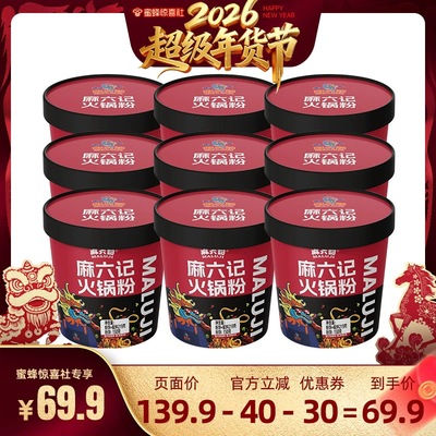 【超级年货节】麻六记火锅粉219g*9桶装湿粉川粉速食泡面桶装