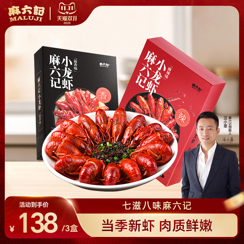麻六记小龙虾香辣蒜香整虾