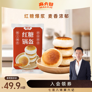 麻六记军屯红糖锅盔小吃早餐方便速食甜点红糖面点烧饼火烧馅饼