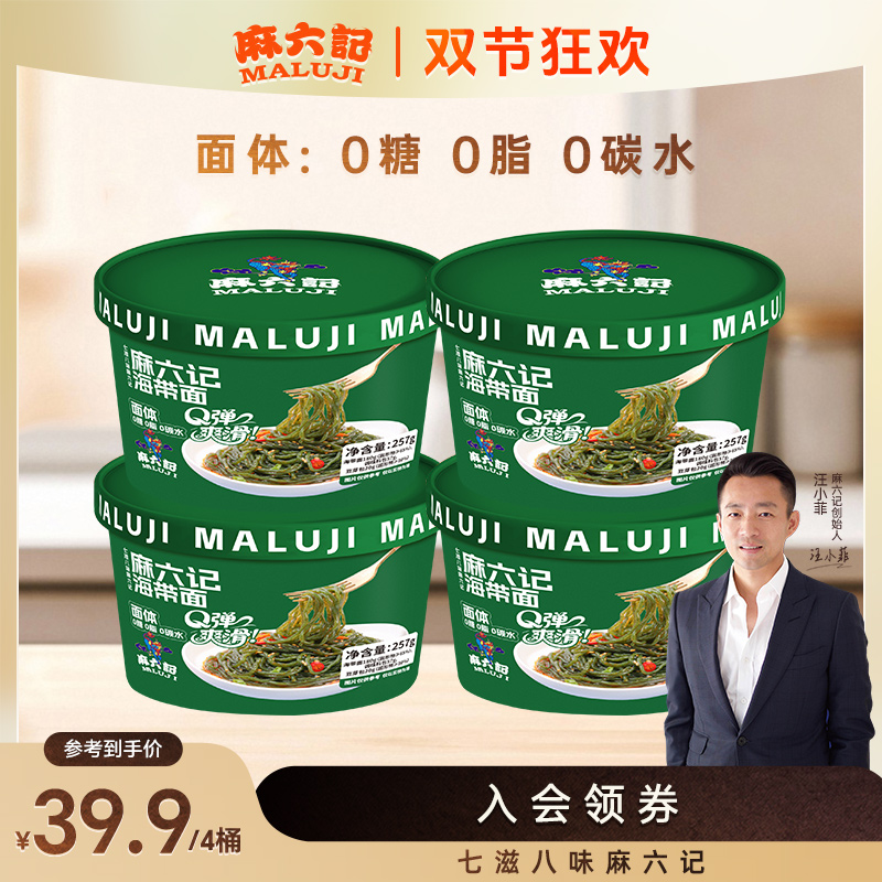 麻六记海带面257g面条拌面凉面即食饱腹感主食懒人代餐速食桶装