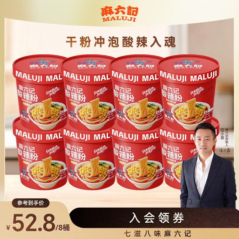 麻六记酸辣粉141g*8桶装冲泡即食速食粉丝食品夜宵旗舰店