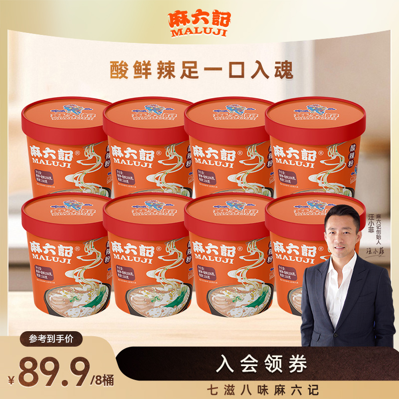 麻六记酸辣粉256g*8桶装湿粉冲泡方便速食
