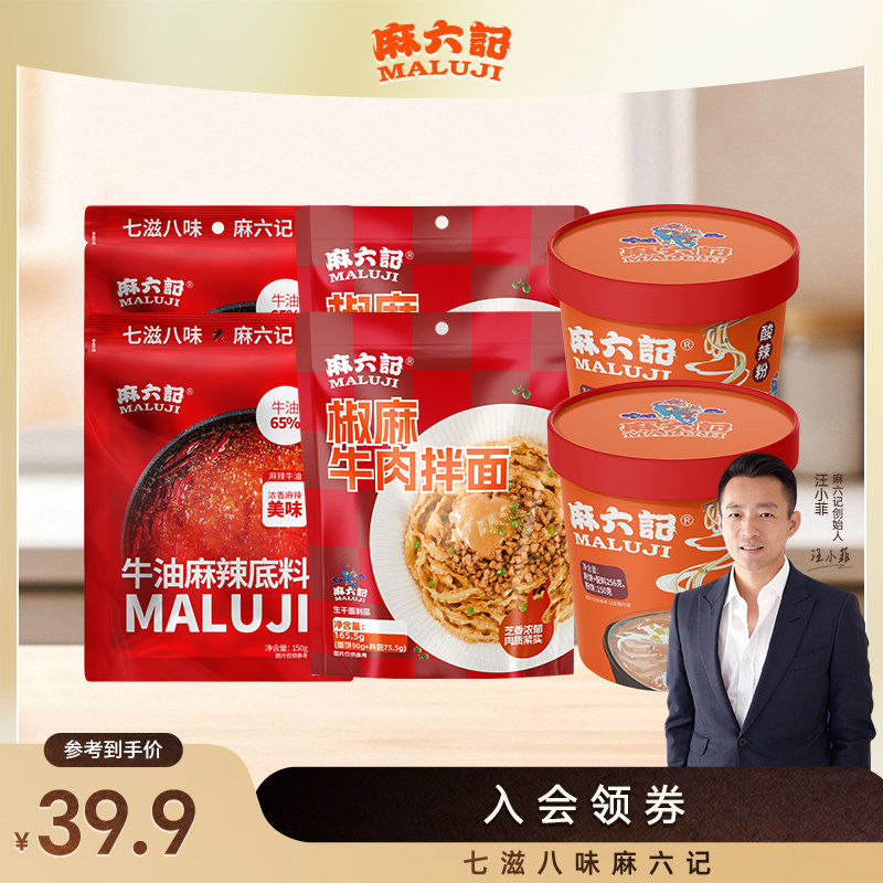 麻六记酸辣粉牛油火锅底料椒麻牛肉拌面组合