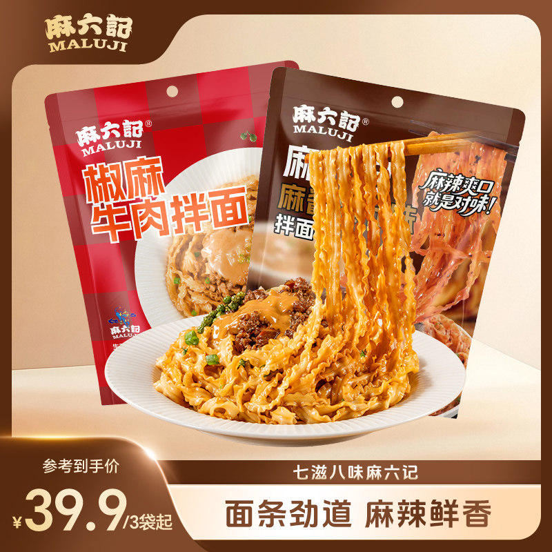 麻六记椒麻牛肉拌面麻酱爆肚拌面袋装速食煮面麻辣鲜香非油炸面条