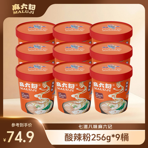 麻六记酸辣粉256g*9桶装麻辣劲道粗湿粉懒人冲泡方便速食粉丝夜宵