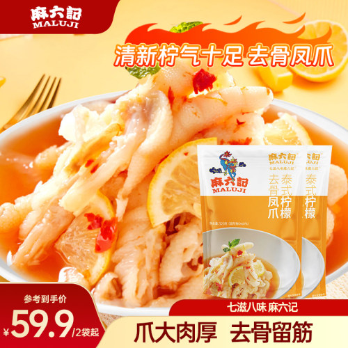 麻六记无骨鸡爪柠檬口味鸡爪