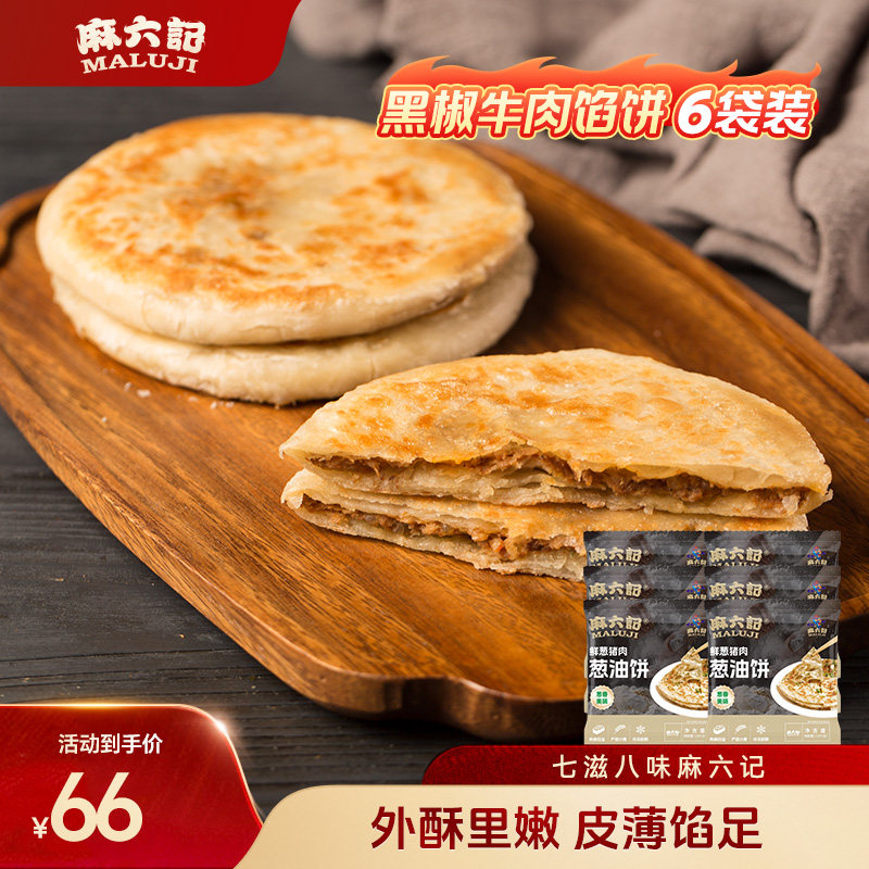 麻六记黑椒牛肉馅饼300g冻品速食肉夹馍主食早餐懒人美食肉饼