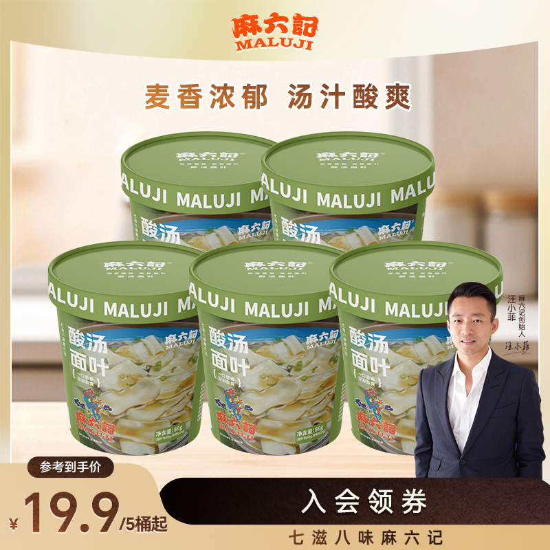 麻六记酸汤面叶86g桶装非油炸速食早餐面片冲泡即食夜宵方便面