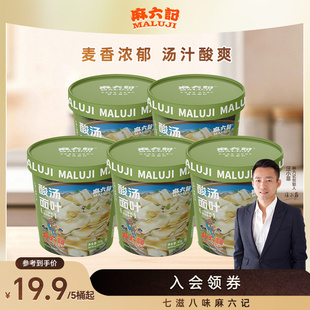 麻六记酸汤面叶86g桶装 非油炸速食早餐面片冲泡即食夜宵方便面
