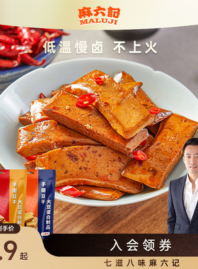 麻六记手磨豆干麻辣味五香味馋嘴夜宵豆制品香干小包装休闲零食