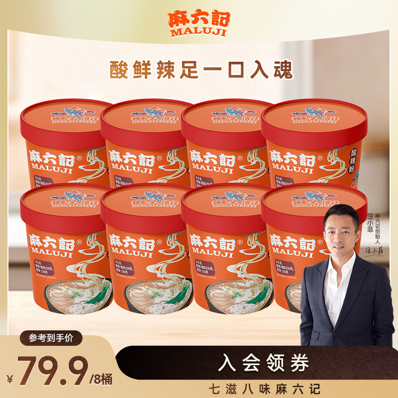 麻六记酸辣粉256g*8桶装湿粉冲泡方便速食