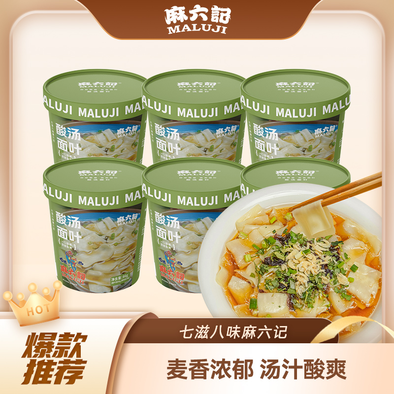 麻六记酸汤面叶86g桶装非油炸速食早餐面片冲泡即食夜宵方便面