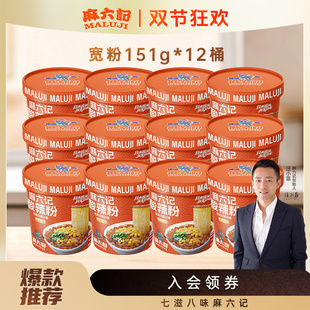 麻六记酸辣粉宽粉151g12桶冲泡即食粉条方便速食麻辣鲜香桶装