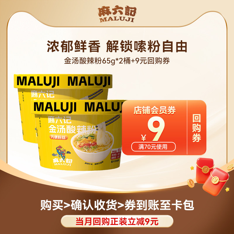【u先试用】麻六记金汤酸辣粉冲泡即食方便食品夜宵粉丝65g*2桶图片