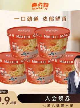 麻六记番茄浓汤粉65g*5粉丝粉条方便速食冲泡即食免煮食品旗舰店
