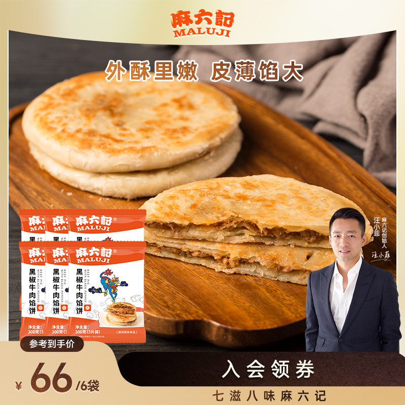 麻六记黑椒牛肉馅饼300g冻品速食肉夹馍主食早餐懒人美食肉饼,粮油调味/速食/干货/烘焙,馅饼/烧饼/锅盔,淘宝优惠券,粉丝福利购,淘宝优惠卷