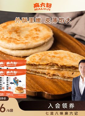 麻六记黑椒牛肉馅饼300g冻品速食肉夹馍主食早餐懒人美食肉饼