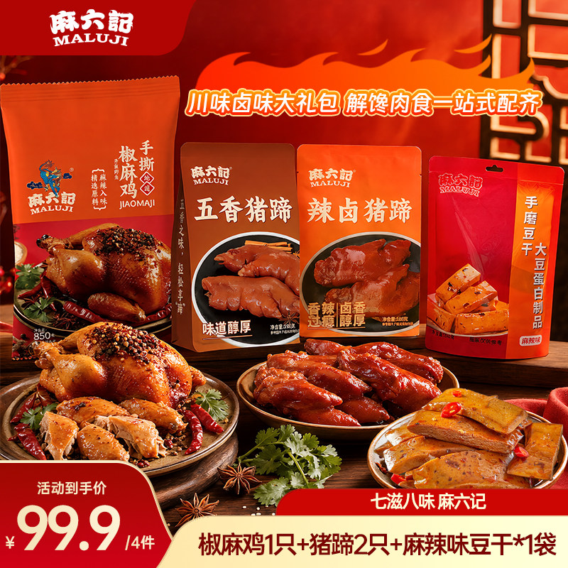 麻六记椒麻鸡猪蹄豆干组合懒人熟食解馋零食开袋即食下酒菜卤味