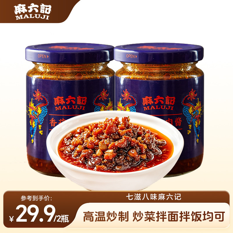 麻六记辣酱下饭酱辣椒酱香菇牛肉酱200g*2瓶拌面拌饭炒菜酱