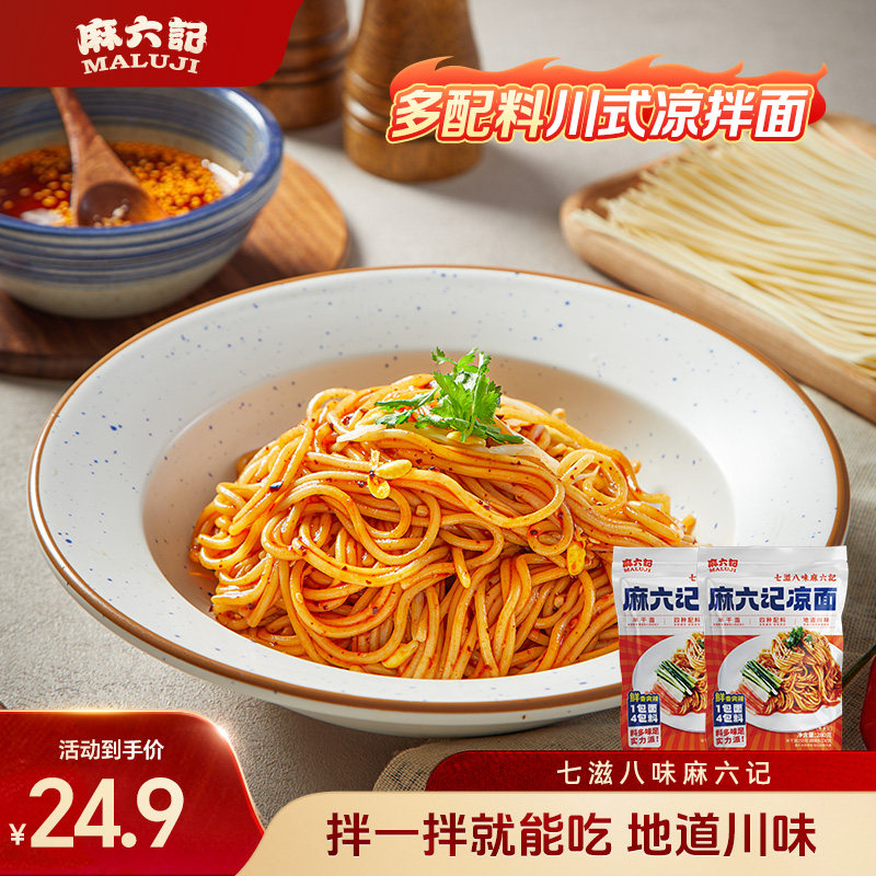 麻六记凉面麻辣鲜香面条280g*2袋图片