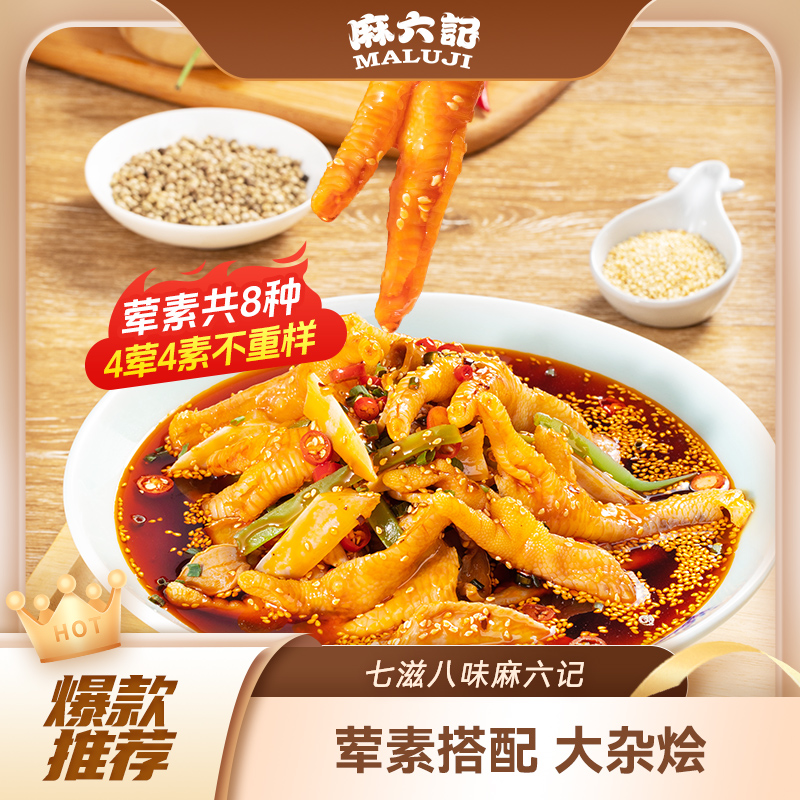 麻六记红油钵钵鸡826g鸡爪鸡胗贡菜藕片海带麻辣鲜香凉拌菜