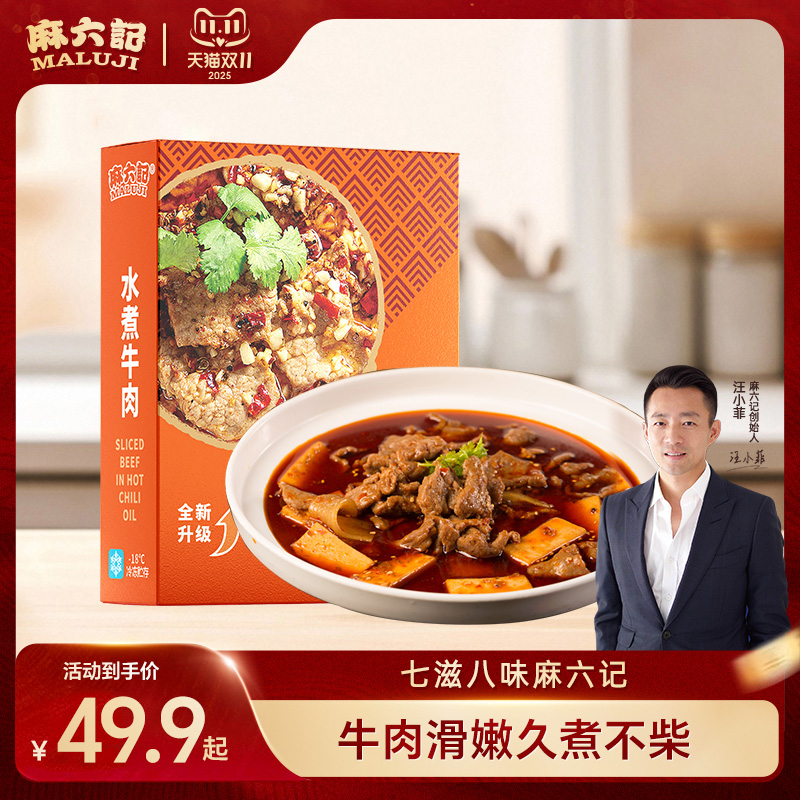 麻六记水煮牛肉470g冻品半成品加热即时速食麻辣家常菜牛肉预制菜