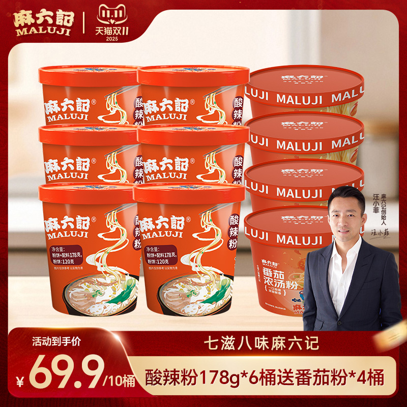 麻六记酸辣粉178g*6桶送4桶番茄粉湿粉冲泡方便速食粉丝食品夜宵