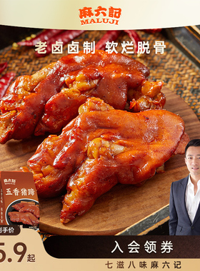 麻六记猪蹄180g麻辣五香猪脚猪肉熟零食食开袋即食方便菜卤味