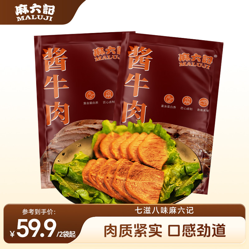 麻六记酱牛肉卤味开袋即食真空包装熟食下酒菜凉菜夜宵