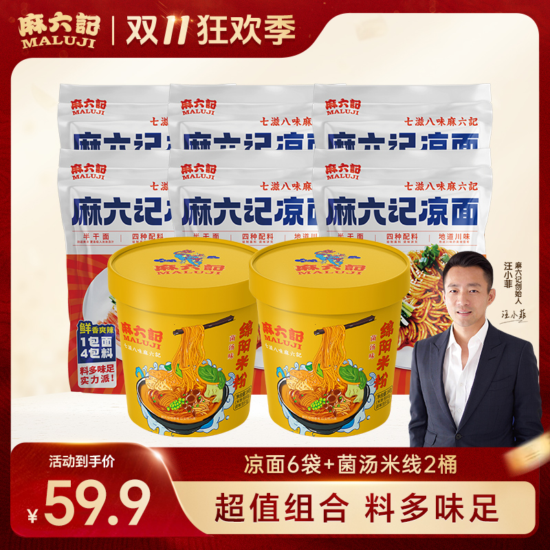 麻六记凉面6袋+2桶菌汤米线水煮面拌面劲道半擀面麻辣鲜香主食