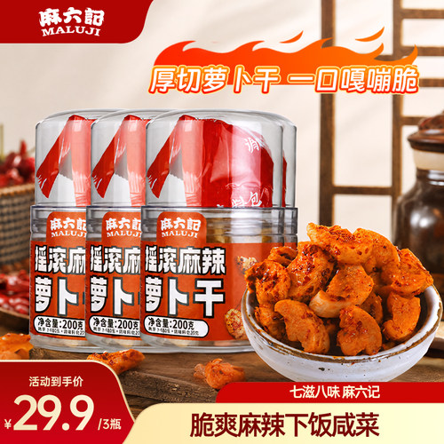 麻六记下饭菜现拌萝卜干
