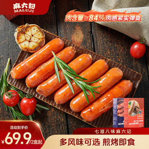 麻六记小旺肠500g原味黑胡椒