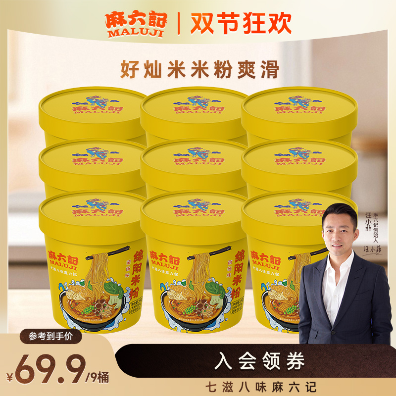 【直播间专享】麻六记绵阳米粉菌汤味9桶方便速食冲泡夜宵