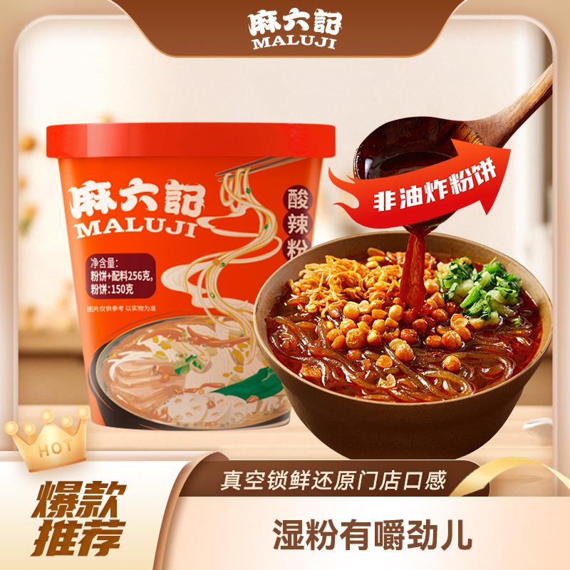 麻六记酸辣粉256g方便速食粉丝粉条冲泡即食免煮夜宵官方旗舰店