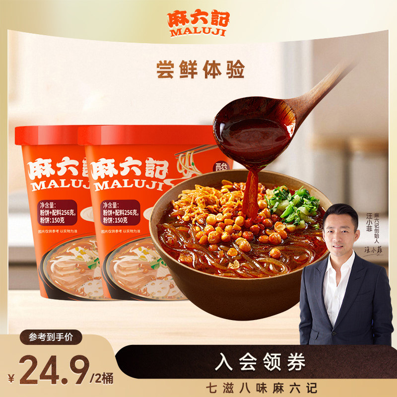 麻六记酸辣粉256g*2桶装湿粉粉丝粉条冲泡即食夜宵方便速食品,粮油调味/速食/干货/烘焙,方便粉丝/粉条,淘宝优惠券,粉丝福利购,淘宝优惠卷