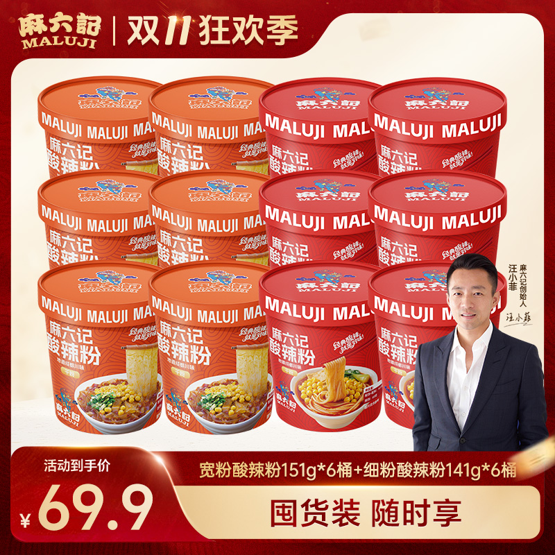 麻六记酸辣粉141g151g桶装冲泡即食方便速食粉丝粉条懒人食品夜宵